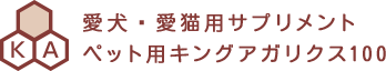 愛⽝•愛猫⽤サプリメント ペット⽤キングアガリクス100