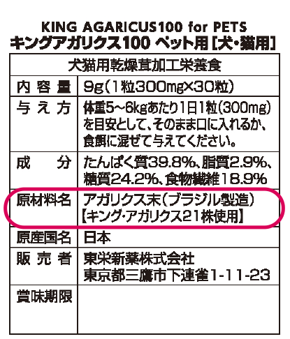 ペット⽤キングアガリクス100製品パッケージ裏⾯