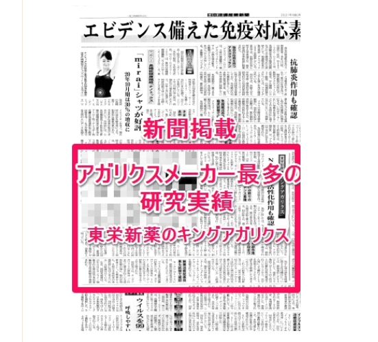 東栄新薬 アガリクスメーカー最多の研究実績 新聞掲載 東栄新薬 アガリクスメーカー最多の研究実績 新聞掲載