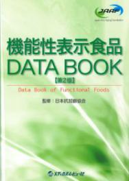 機能性表示DATABOOK