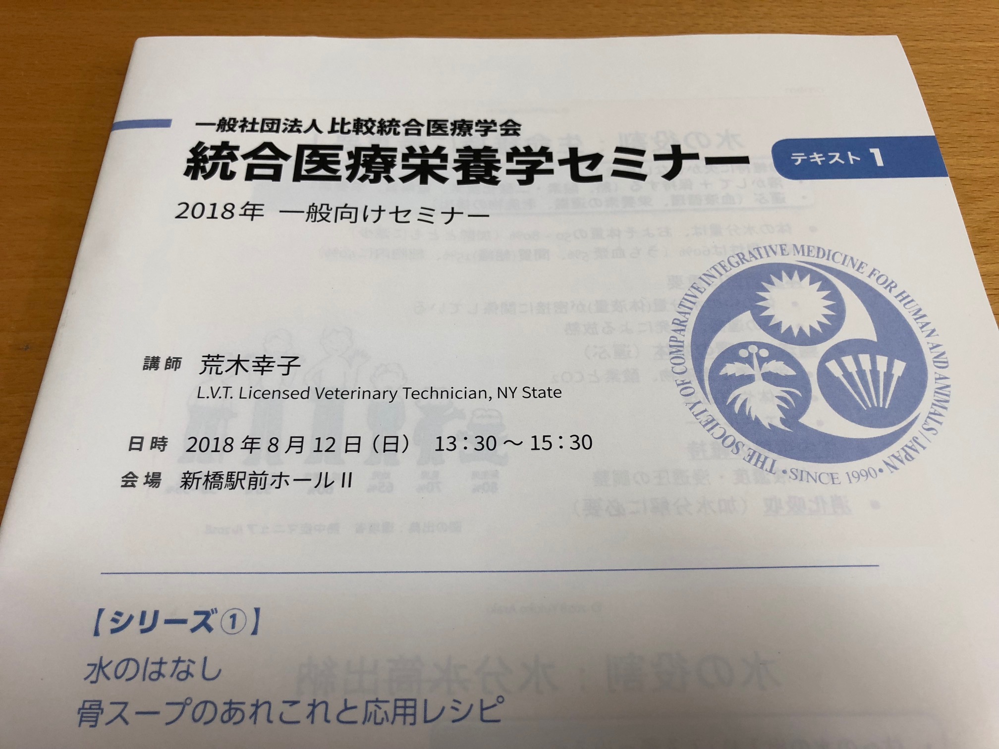 統合医療栄養学セミナー