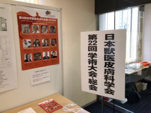 獣医皮膚科学会