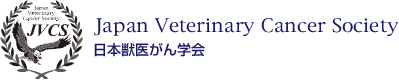 獣医がん学会