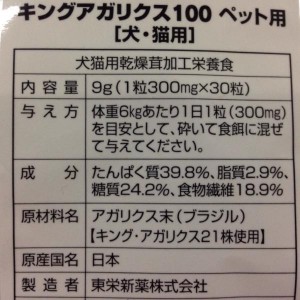 キングアガリクス１００　成分表