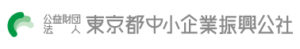 東京都中小企業振興公社