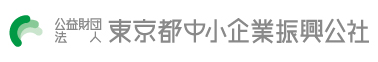 東京都中小企業振興公社