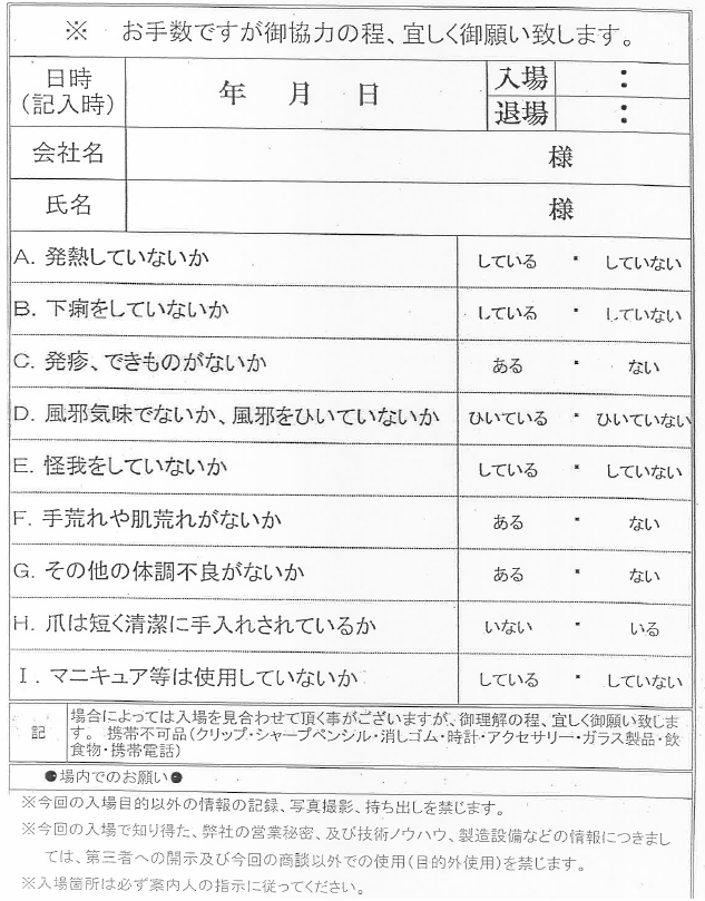 体調確認