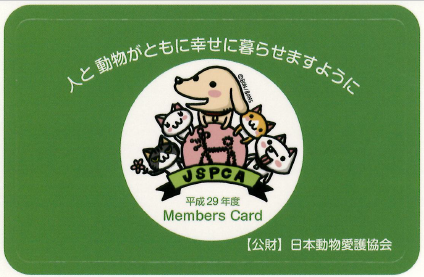 日本動物愛護協会